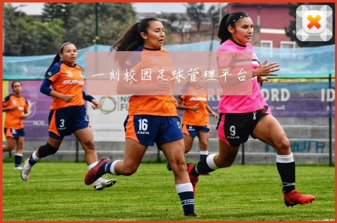 一刻校园足球管理平台